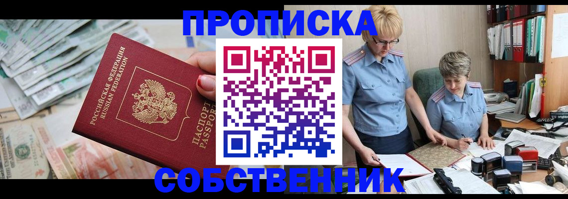 прописка законно в Красном Куте